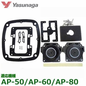 安永エアポンプ エアーポンプAP-60・80用 メンテナンスキット（チャンバーブロック） 【対応機種:AP-60 AP-80】