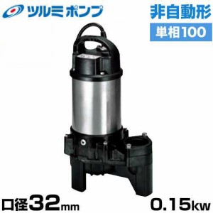 ツルミポンプ 雑排水用 水中ポンプ 非自動形 32PN2.15S (口径32mm/単相100V0.15kW)