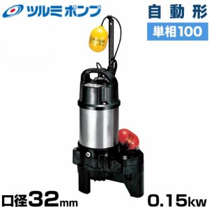 ツルミポンプ 雑排水用 水中ポンプ 自動形 32PNA2.15S (口径32mm/単相100V0.15kW)