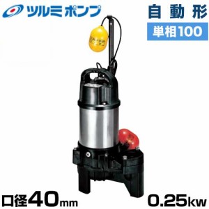 ツルミポンプ 雑排水用 水中ポンプ 自動形 40PNA2.25S (口径40mm/単相100V0.25kW)