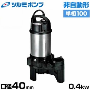 ツルミポンプ 雑汚水用 水中ポンプ 非自動形 40PSF2.4S (口径40mm/単相100V0.4kW)