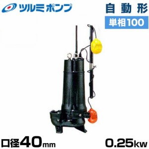 ツルミポンプ 汚水用 水中ポンプ ハイスピンポンプ 40UA2.25S (自動型/口径40mm/単相100V0.25kW)