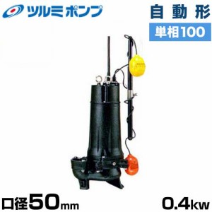 ツルミポンプ 汚水用 水中ポンプ ハイスピンポンプ 50UA2.4S (自動型/口径50mm/単相100V0.4kW)