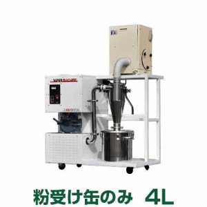 宝田工業 製粉機 SSC15T-SU用 粉受け缶 4L