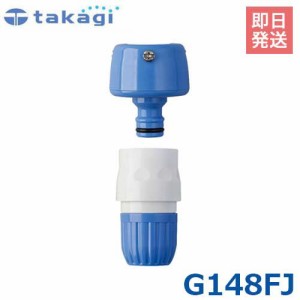 タカギ ワンタッチ式蛇口ニップル カクマルパチット蛇口 G148FJ (角・丸蛇口)