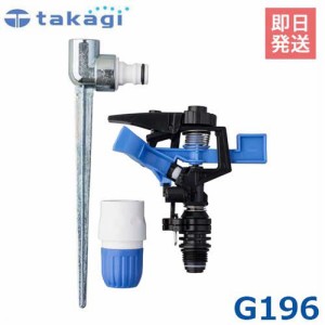 タカギ 園芸散水用スプリンクラー パルススプリンクラー G196 (散水範囲2-18m)