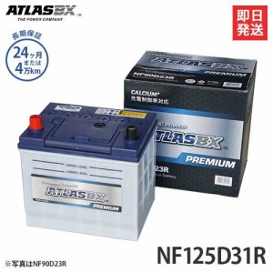 アトラス バッテリー NF125D31R (充電制御車対応/24カ月保証)