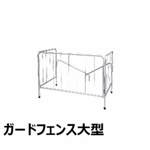 静岡製機 業務用ヒーター用 ガードフェンス大型