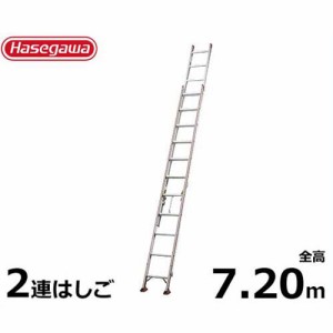 長谷川工業 業務用はしご HA2-72 (全長7.20m/2連はしご/最大使用重量100kg)