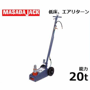 マサダ エアー式ジャッキ ATJ-200DL-2 (能力20t/低床、エアリターン/揚程100mm二段式)