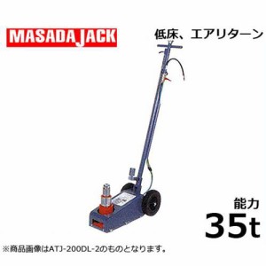 マサダ エアー式ジャッキ ATJ-350L (能力35t/低床、エアリターン/揚程80mm)