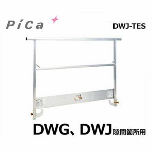 ピカコーポレーション 足場台用オプション 手すりわく(爪先板付き) DWJ-TES (DWG、DWJ隙間箇所用)