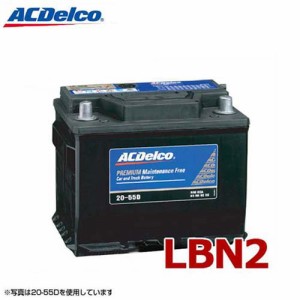 ACデルコ バッテリー LBN2 (欧州車用/DIN規格)