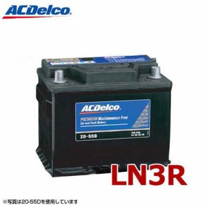 ACデルコ バッテリー LN3R (欧州車用/DIN規格)