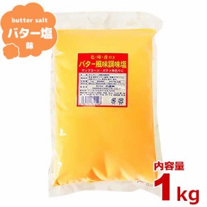 ハニー ポップコーン調味料 調味塩・バター風味 1kg