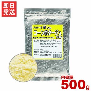 ハニー 夢フル コーンポタージュ味 500g