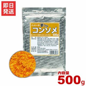 ハニー 夢フル コンソメ味 500g