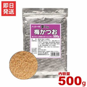 ハニー 夢フル 梅かつお味 500g