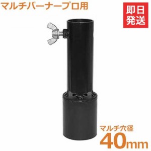 新富士 マルチバーナーMB-P専用 マルチ穴あけ火口 Φ40mm MB-40HN