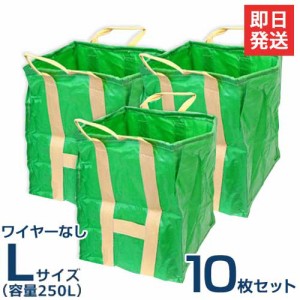 自立万能袋 ユーズフルバック Lサイズ/250L 《10枚組セット》 (ワイヤーなし)