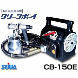 精和産業 低圧温風 塗装機 クリーンボーイ CB-150E