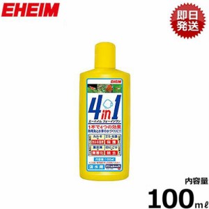 エーハイム 4in1/フォーインワン 100ml (淡水専用) 2200102