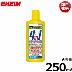 エーハイム 4in1/フォーインワン 250ml (淡水専用) 2200200