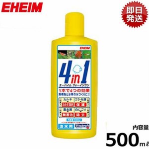 エーハイム 4in1/フォーインワン 500ml (淡水専用) 2200308