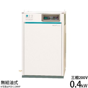 日立産機 コンプレッサー パッケージベビコン PO-0.4LETN (無給油式/三相200V/0.4kW)