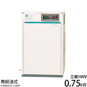 日立産機 コンプレッサー パッケージベビコン PO-0.75LETN (無給油式/三相200V/0.75kW)