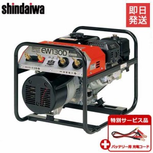 新ダイワ(やまびこ) エンジン溶接機 EW130D＋バッテリー充電用コード付きセット