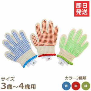 【メール便可】純綿製 こども軍手/すべり止め付き 3〜4歳用 518-3S (青・緑・赤から選択)