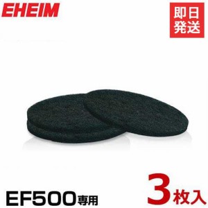 エーハイム EF500専用 活性炭フィルターパッド 3枚入り 2628133