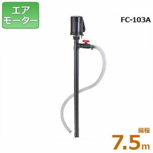 工進 ケミカル用 フィルポンプ FC-103A (揚程7.5m/エアモーター)