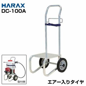 ハラックス 背負い動噴用運搬台車 キャリボーイ DC-100A (エアー入りタイヤ)