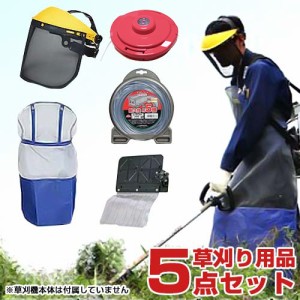 草刈り機用品 5点オールセット (ナイロンカッター＋ナイロンコード＋メッシュエプロン＋飛散