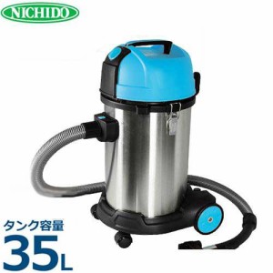 日動 業務用掃除機 バキュームクリーナー NVC-S35L (乾湿両用/サイクロン)