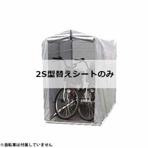 アルミス サイクルハウス 2S型用 替えシート