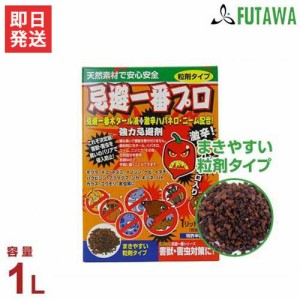 フタワ 強力忌避剤 忌避一番プロ・粒剤タイプ 1L (ハバネロ・ニーム成分入り)