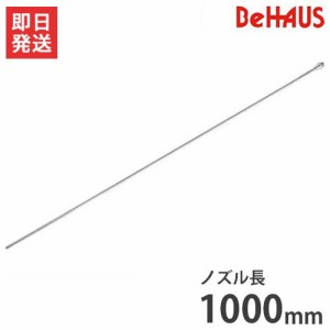 BeHAUS ダスタ用ロングノズル 1m T-N1 (Φ6×1000mm/最高使用圧力0.7MPa)