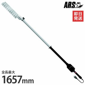 アルス 高枝電動バリカン DKR-1030T-BK (全長1657mm/ロング1.7m/スイングカット式)