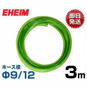 エーハイム Φ9/12ホース 3m (吸水・排水用) 4003940