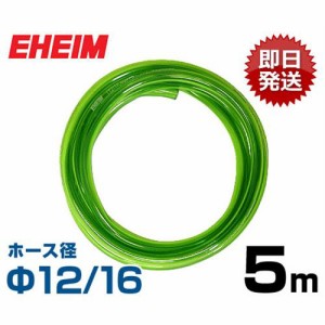 エーハイム Φ12/16ホース 5m (吸水・排水用) 4004940