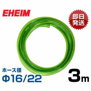 エーハイム Φ16/22ホース 3m (吸水・排水用) 4005940