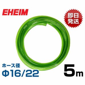 エーハイム Φ16/22ホース 5m (吸水・排水用) 4005940