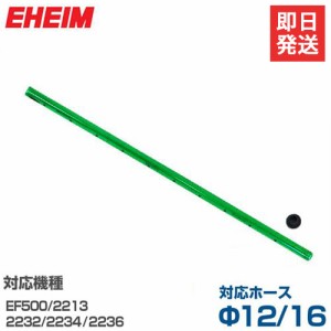 エーハイム シャワーパイプ 止水栓付き (Φ12/16ホース用/長さ290mm/2213/2232/2234/2236用) 7275750