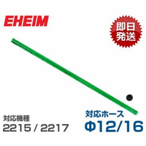 エーハイム シャワーパイプ 止水栓付き (Φ12/16ホース用/長さ290mm/2215/2217用) 7286500