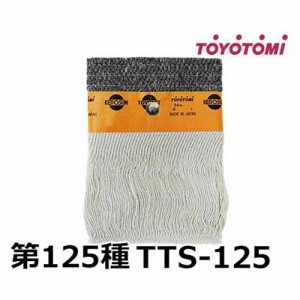 【メール便】トヨトミ 石油ストーブ用耐熱芯 第125種 TTS-125 (12012807)