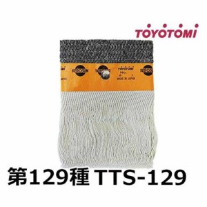 【メール便】トヨトミ 石油ストーブ用耐熱芯 第129種 TTS-129 (11256907)