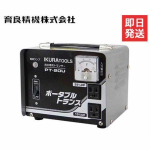 イクラ アップトランス ポータブルトランス PT-20U (昇圧専用/AC100V/屋内用)